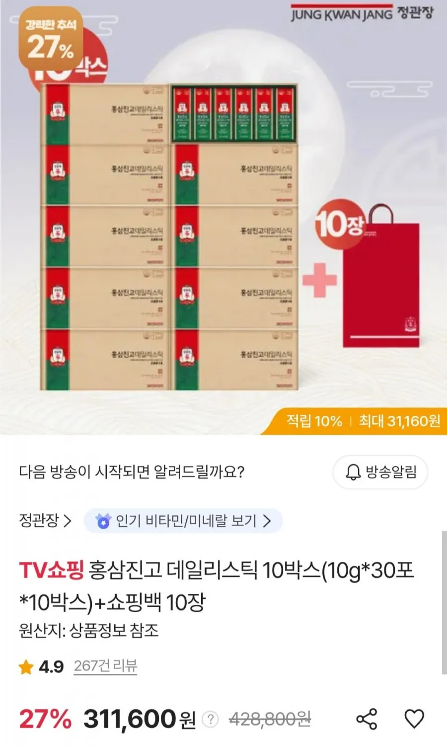 정관장 홍삼진고 데일리스틱 10박스(30포x10박스)+쇼핑백 10장
