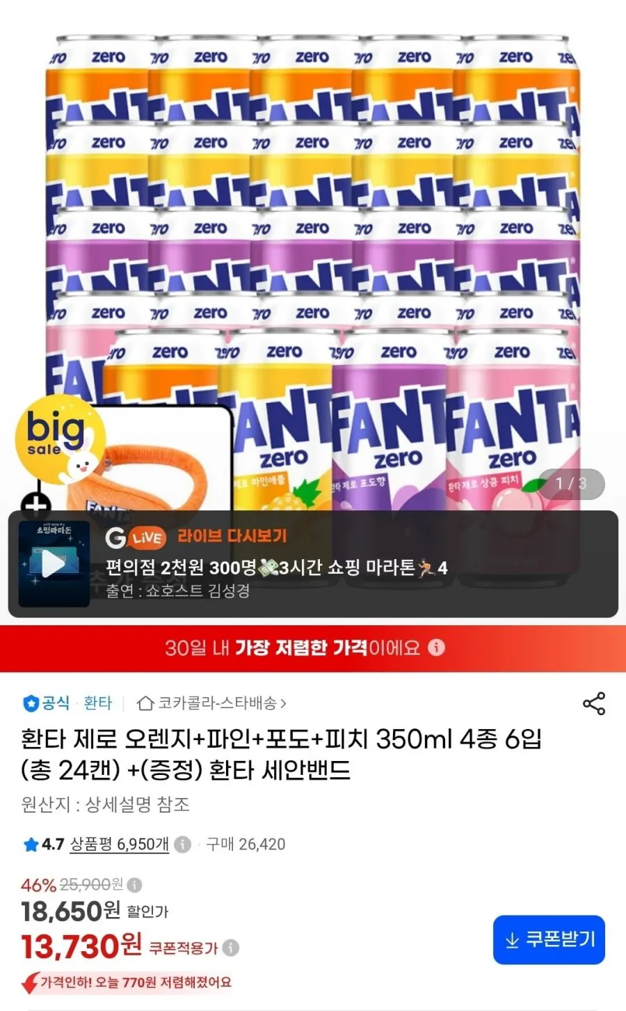 환타 제로 오렌지+파인+포도+피치 350ml 4종 6입 총 24캔 + 세안밴드 증정 (13,730원)