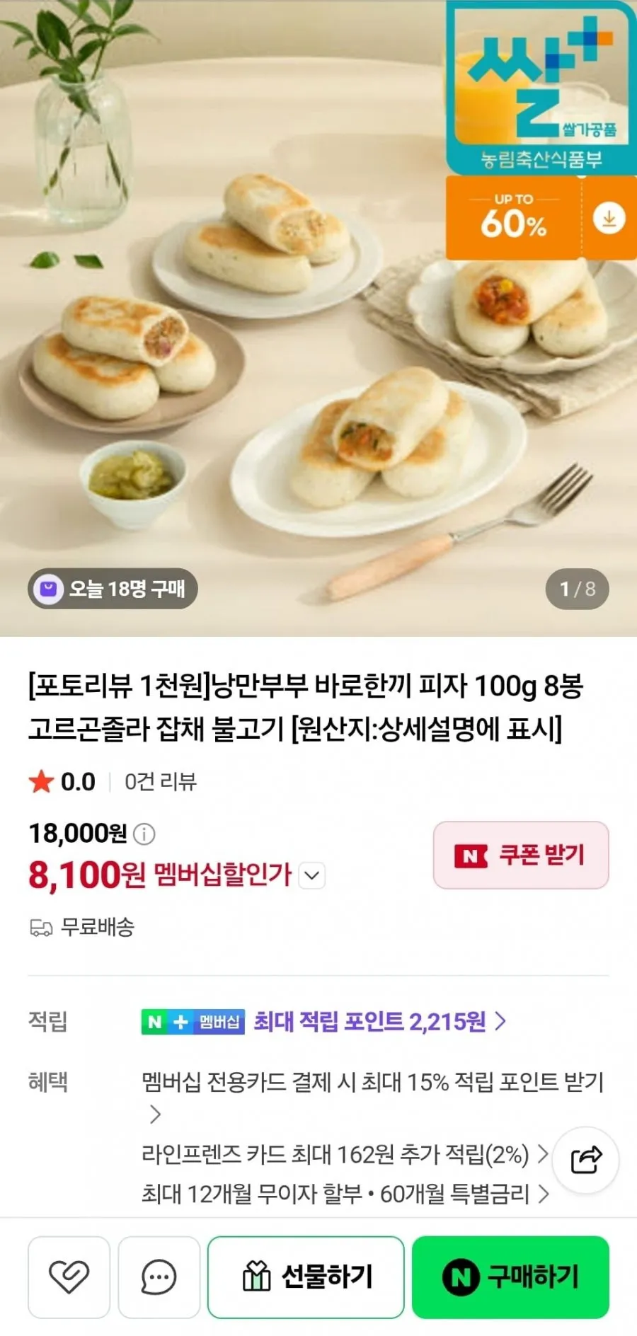 낭만부부 바로한끼 피자 100g 8봉