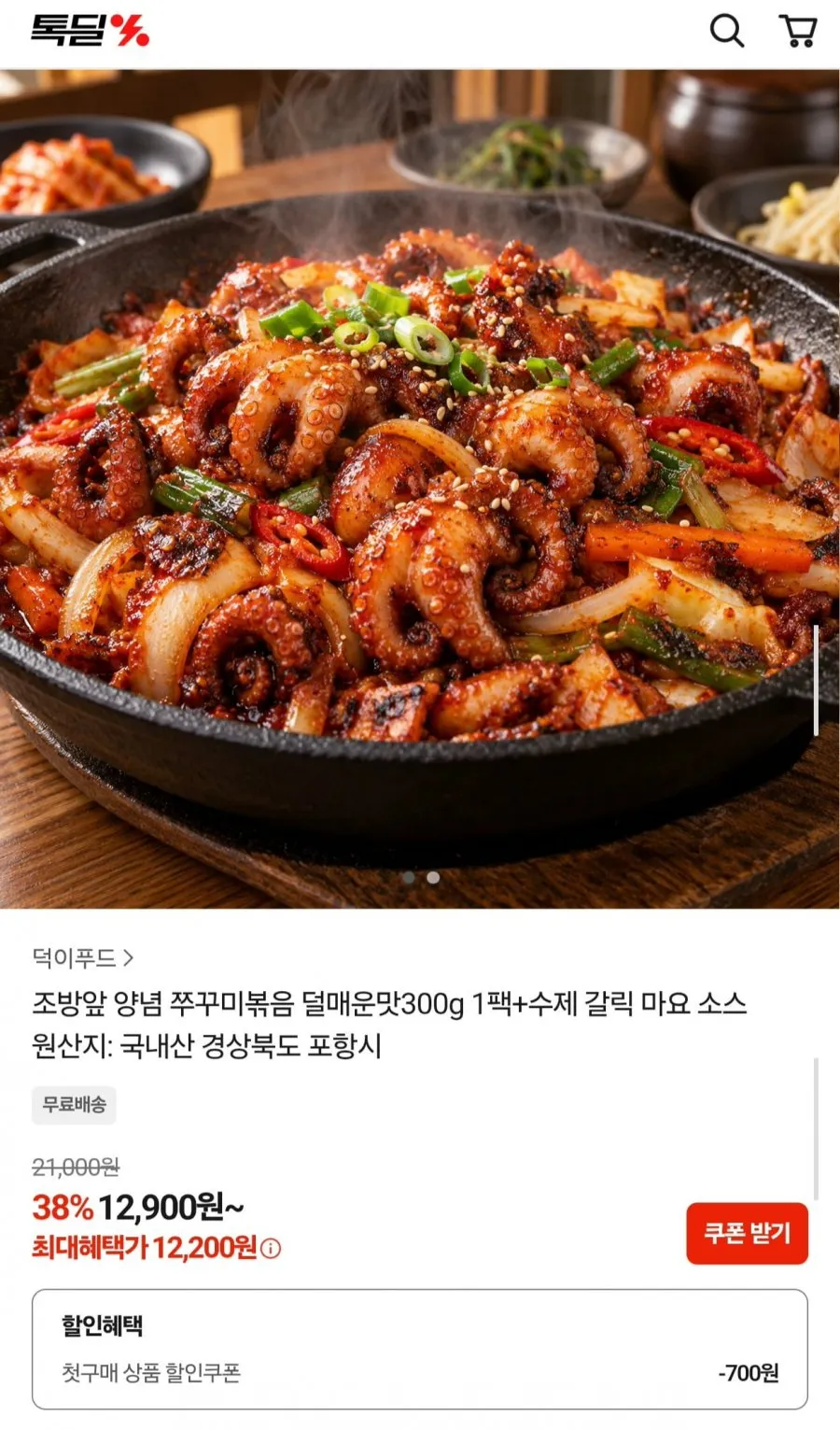 조방앞 양념 쭈꾸미볶음 덜매운맛 300g + 수제 갈릭마요소스
