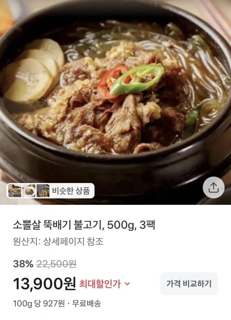 소뽈살 뚝배기 불고기 500g 3팩