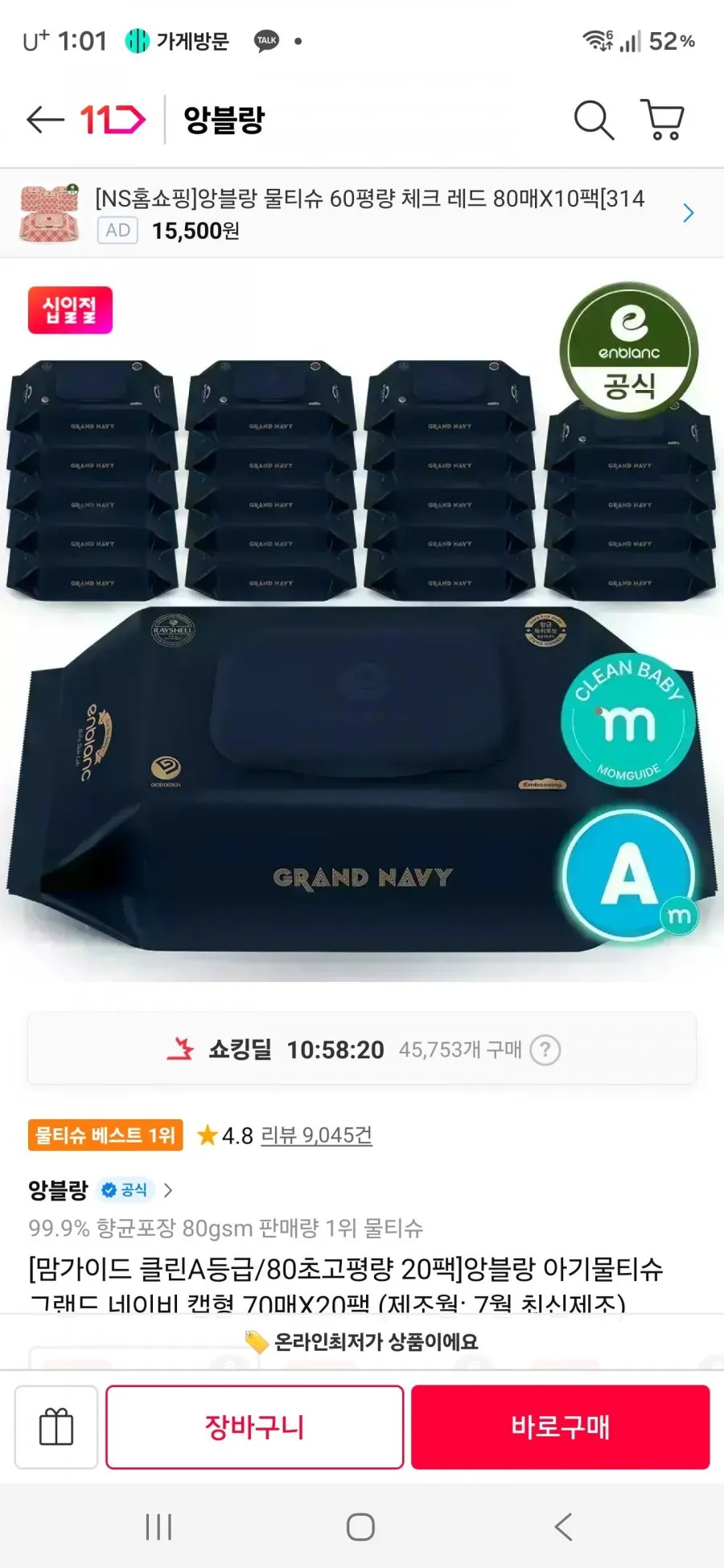 앙블랑 물티슈 80초고평량 네이비 20팩(티멤버십+장바쿠폰)