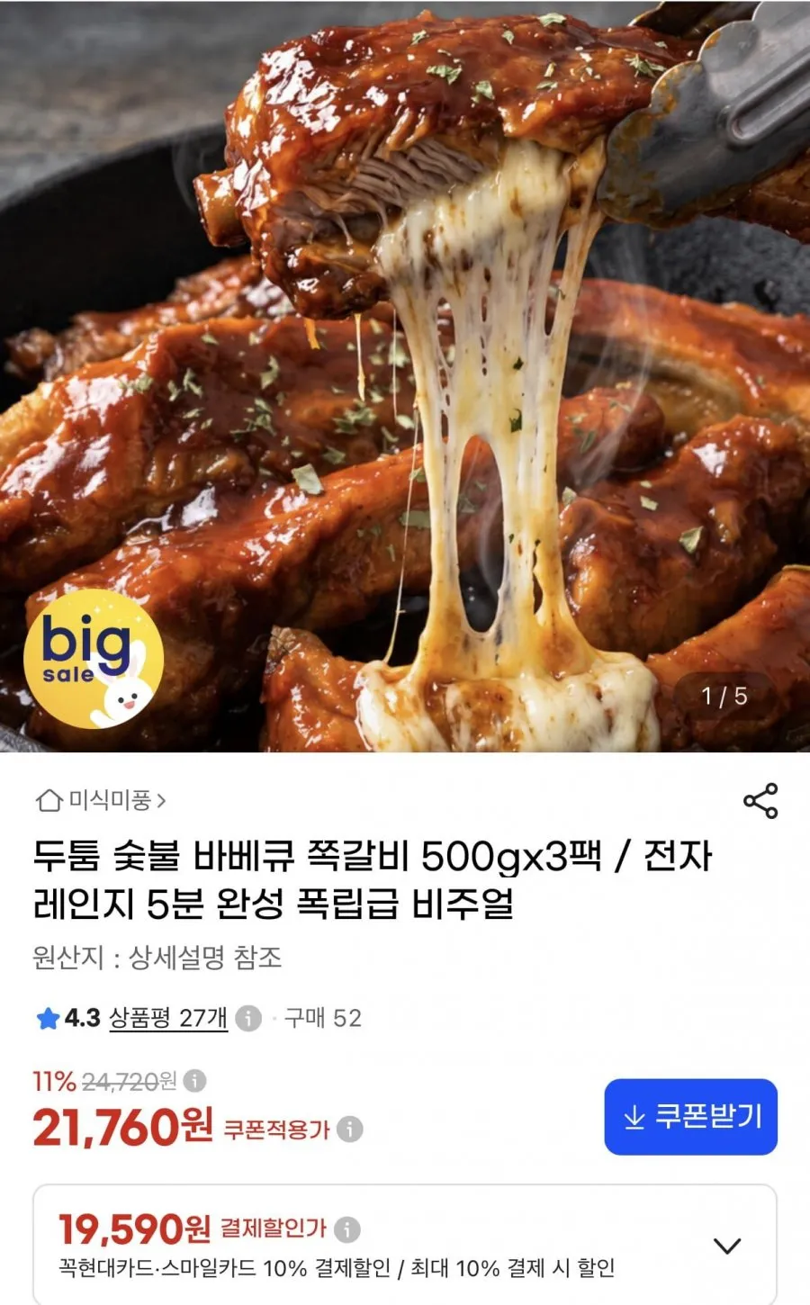 숯불 바베큐 쪽갈비 500g 3팩