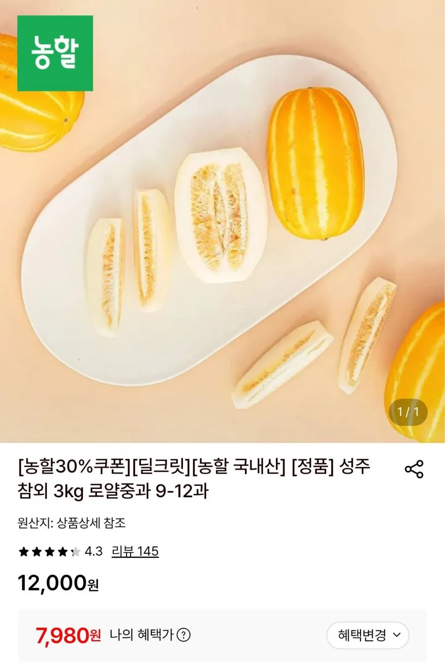 가정용 성주참외 10kg 혼합과