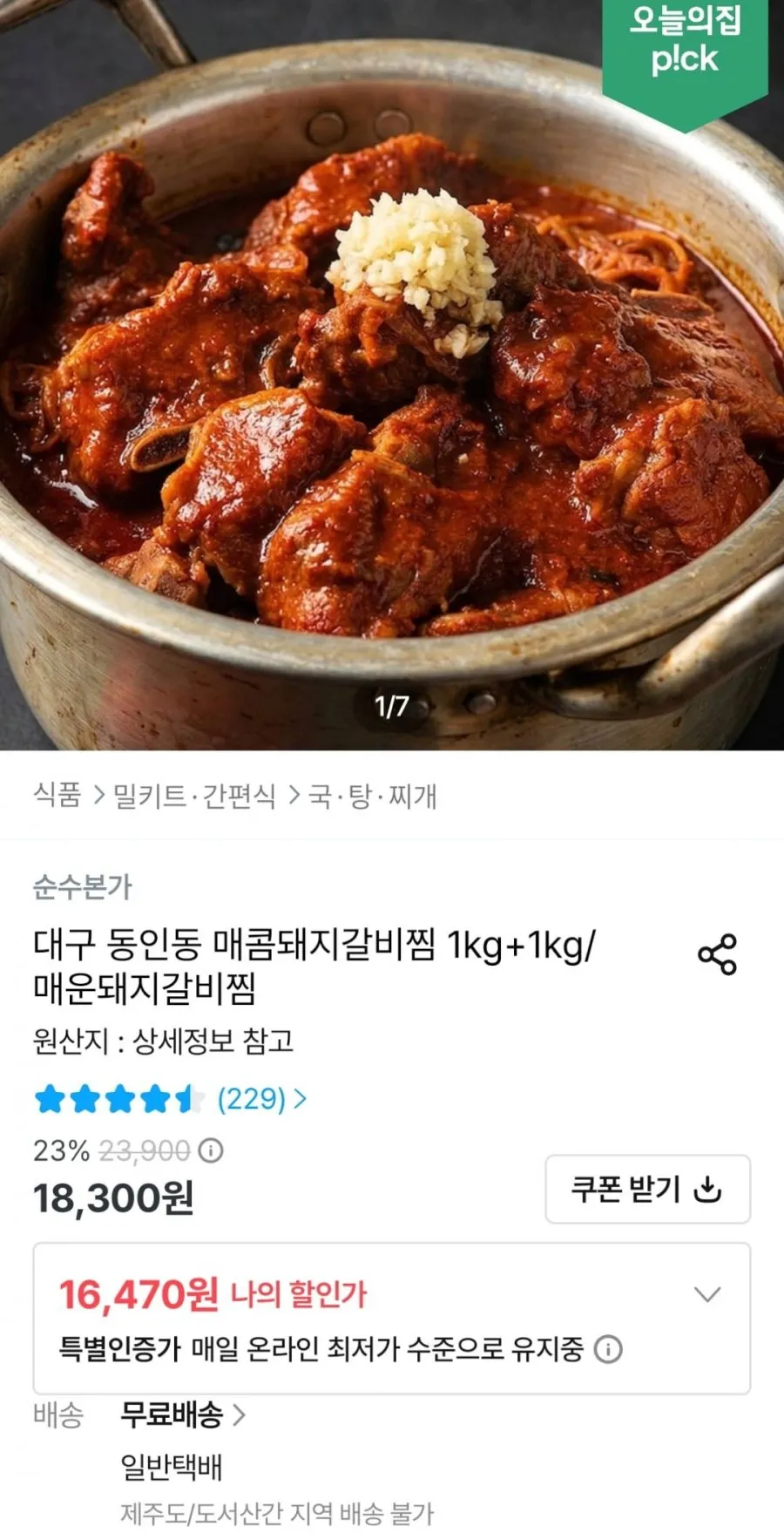 동인동 매콤돼지갈비찜 2kg