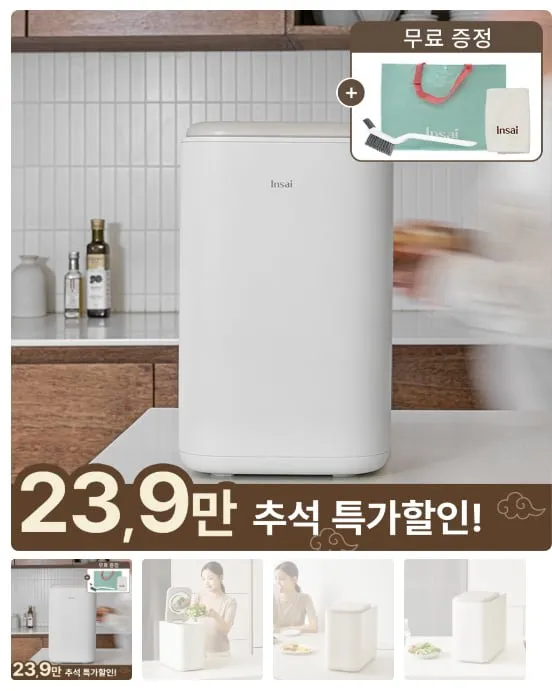 인사이 가정용 저소음 음식물 처리기 3L