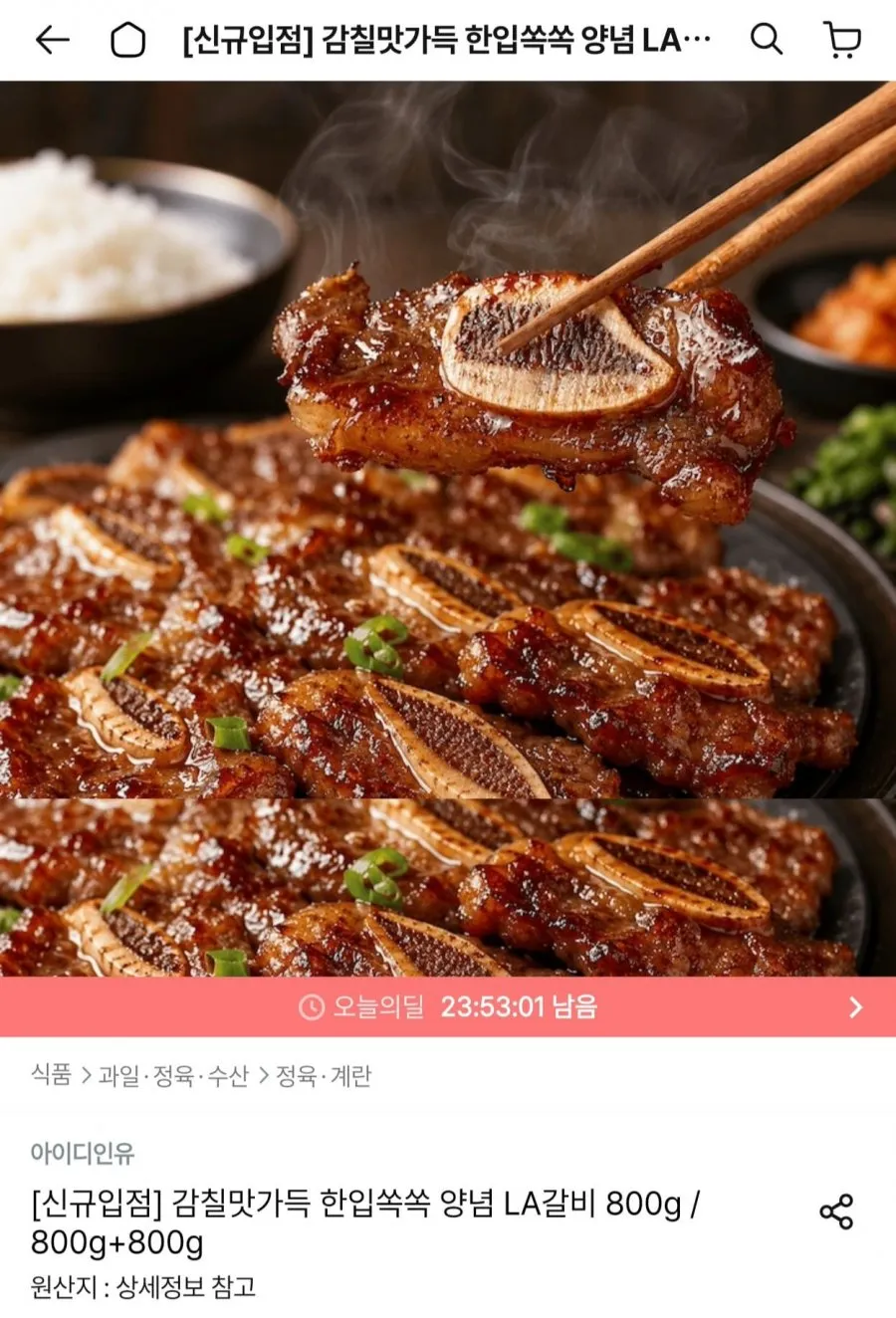 양념 LA갈비 800g