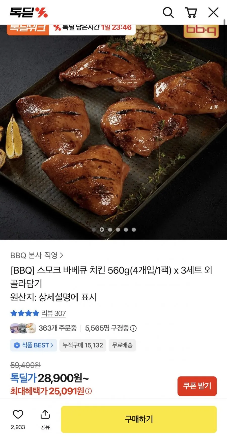 BBQ 스모크 바베큐 치킨 560g x 3세트 12개입