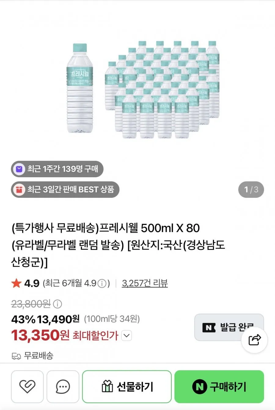 프레시웰 500ml X 80병 유/무라벨 랜덤 발송