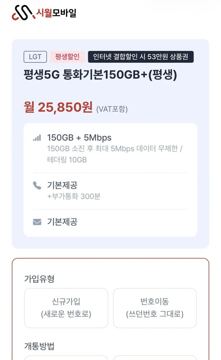 5G 평생 통화기본 150GB+