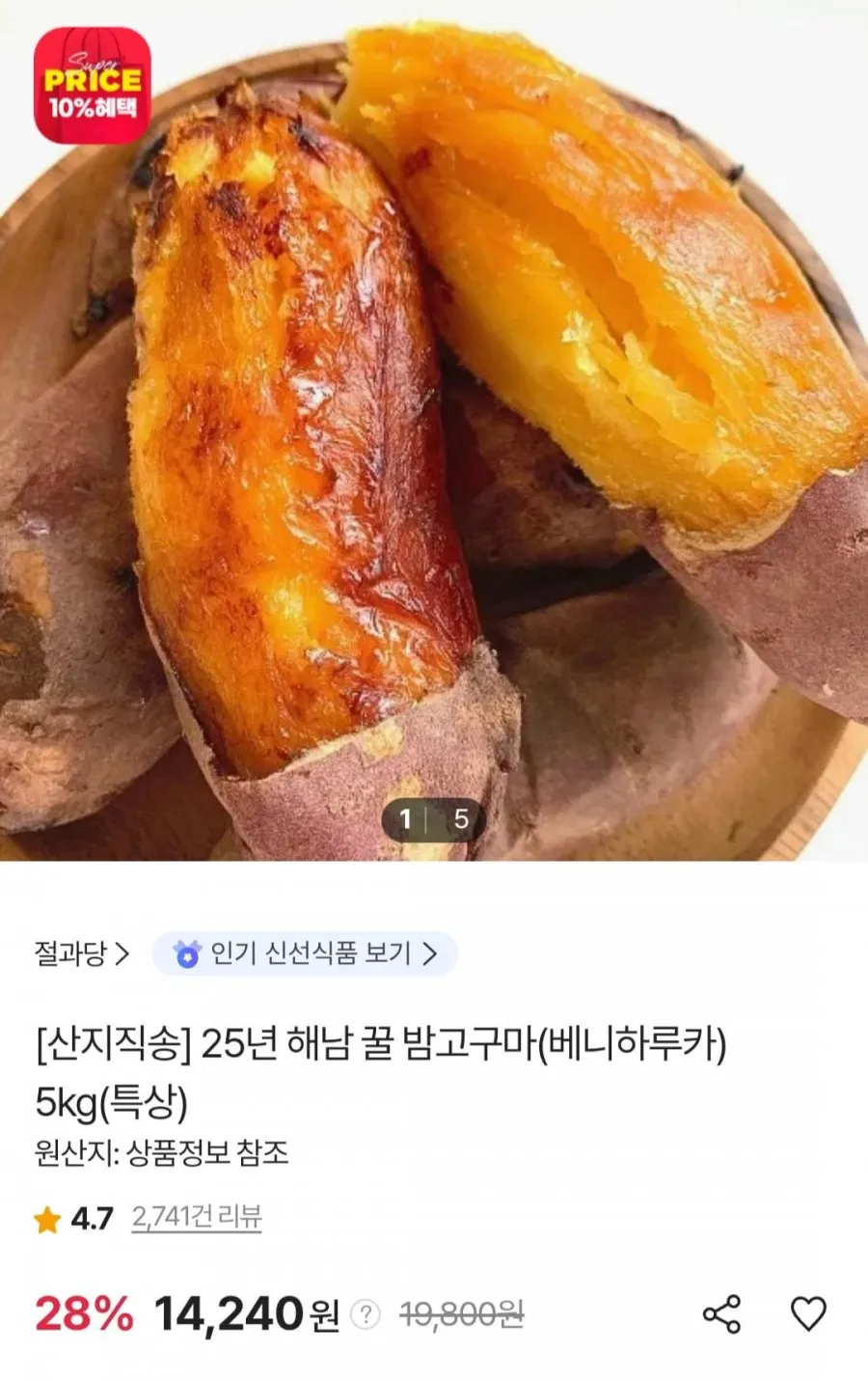 해남 꿀 밤고구마(베니하루카) 5kg 특상