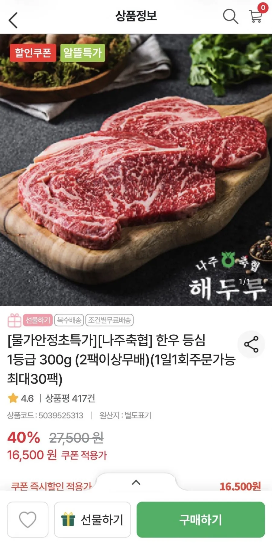 나주축협 한우 등심 1등급 300g