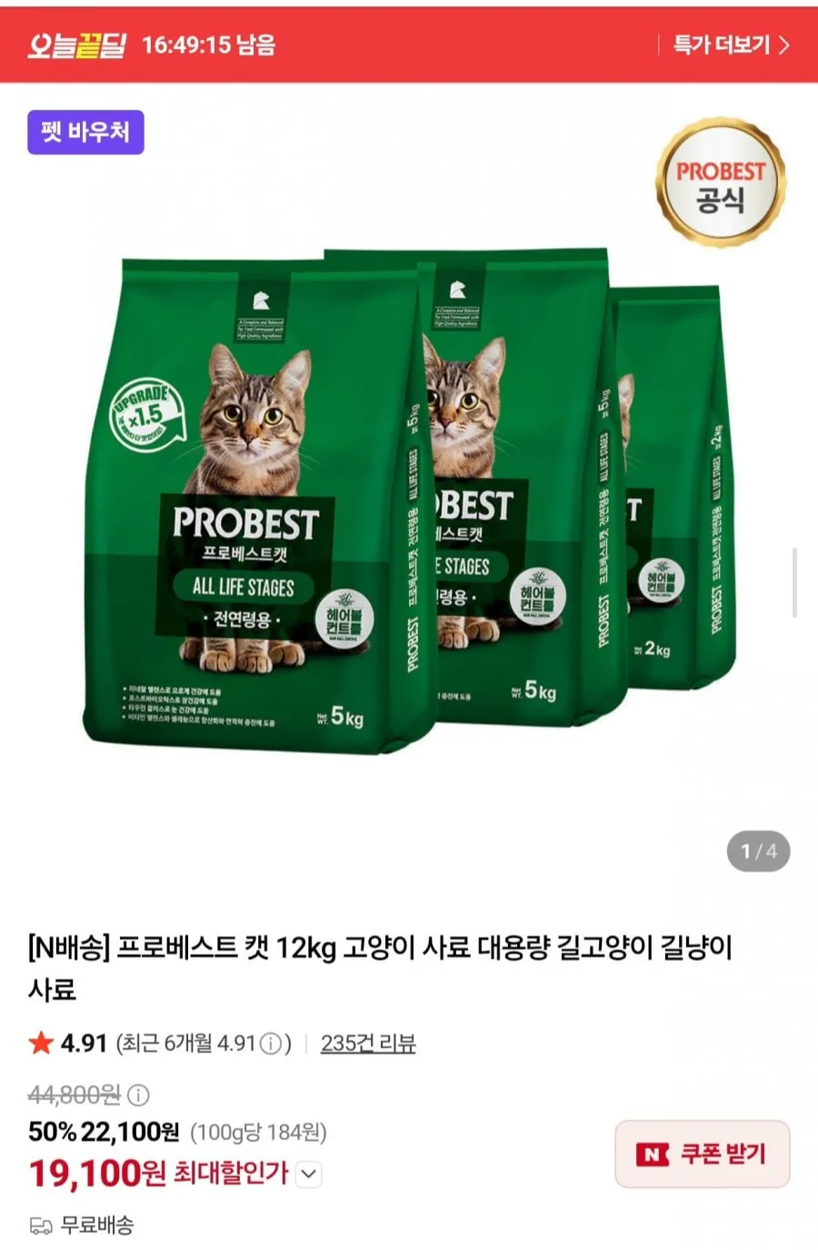 오늘끝딜 프로베스트 캣 12kg