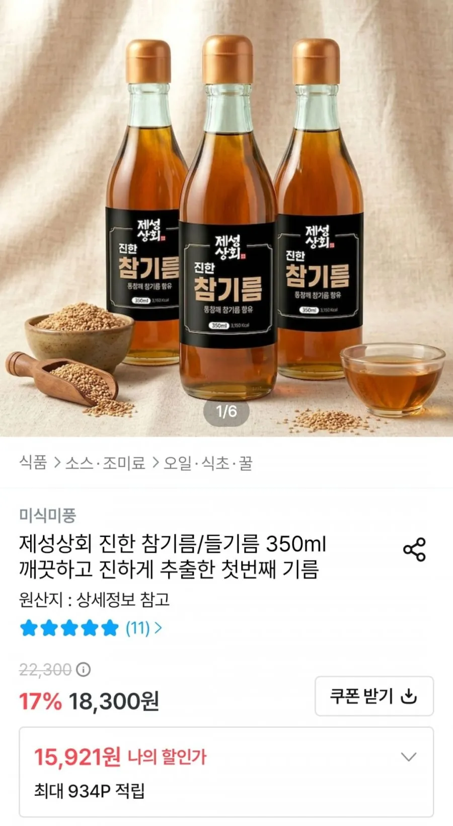 참기름/들기름 350ml 3병