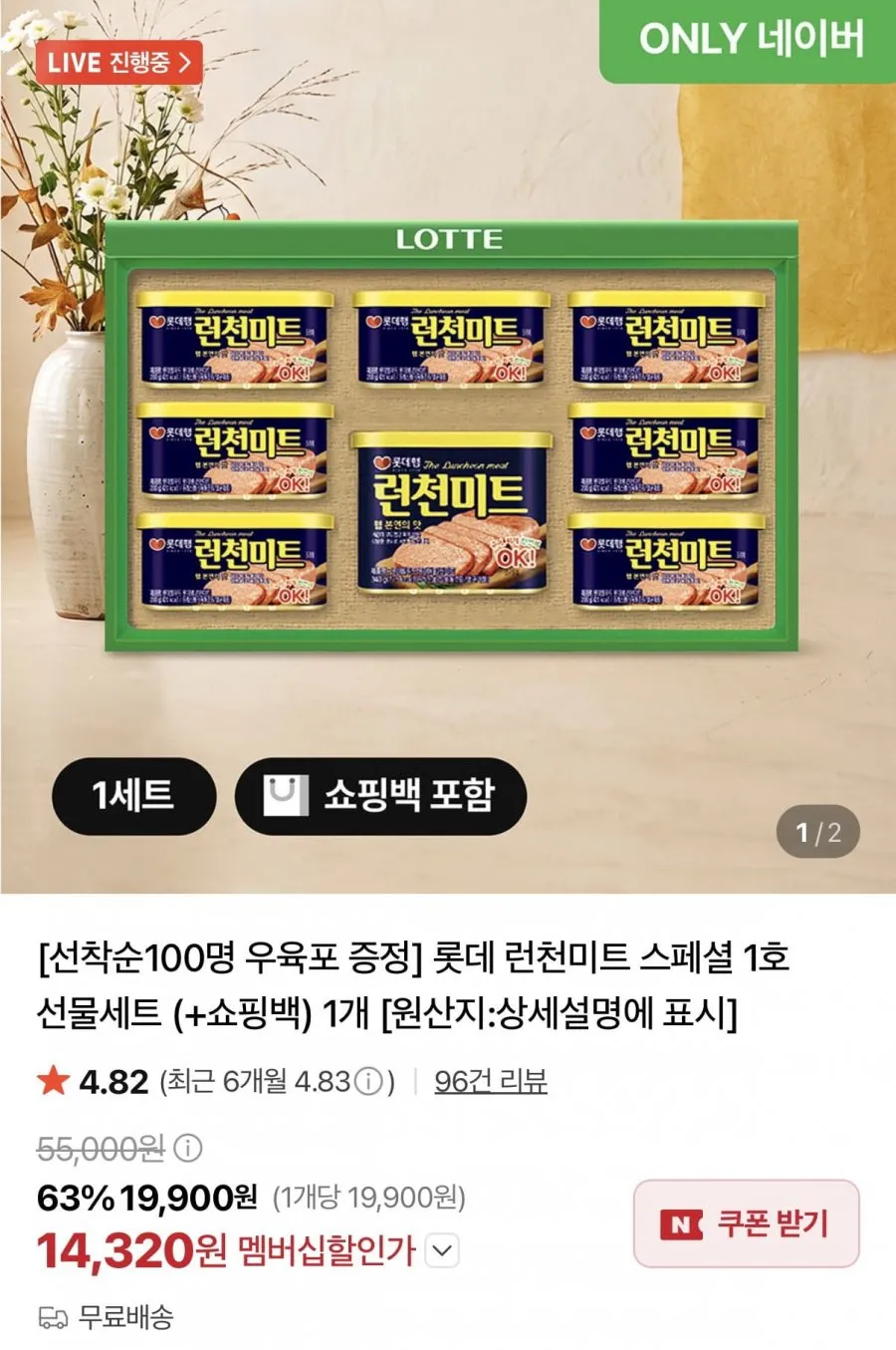 롯데 런천미트 스페셜 1호 선물세트+쇼핑백