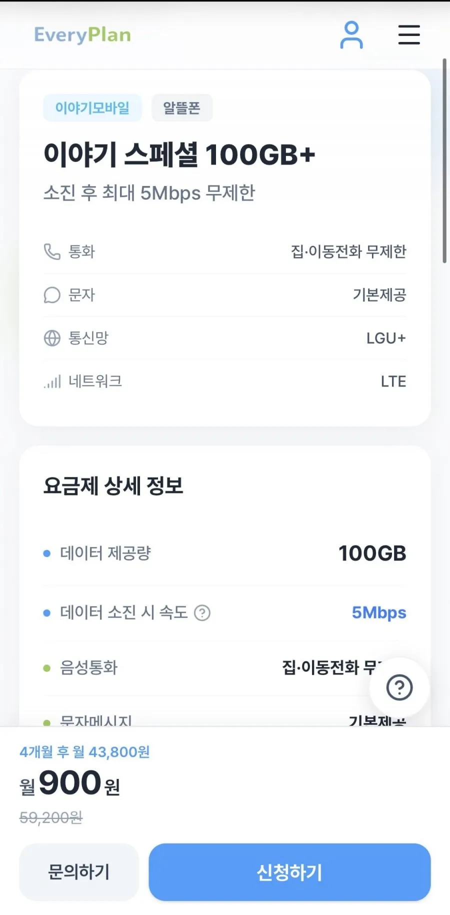 LG U+ 100GB+5Mbps 무제한 / 음성문자 기본제공