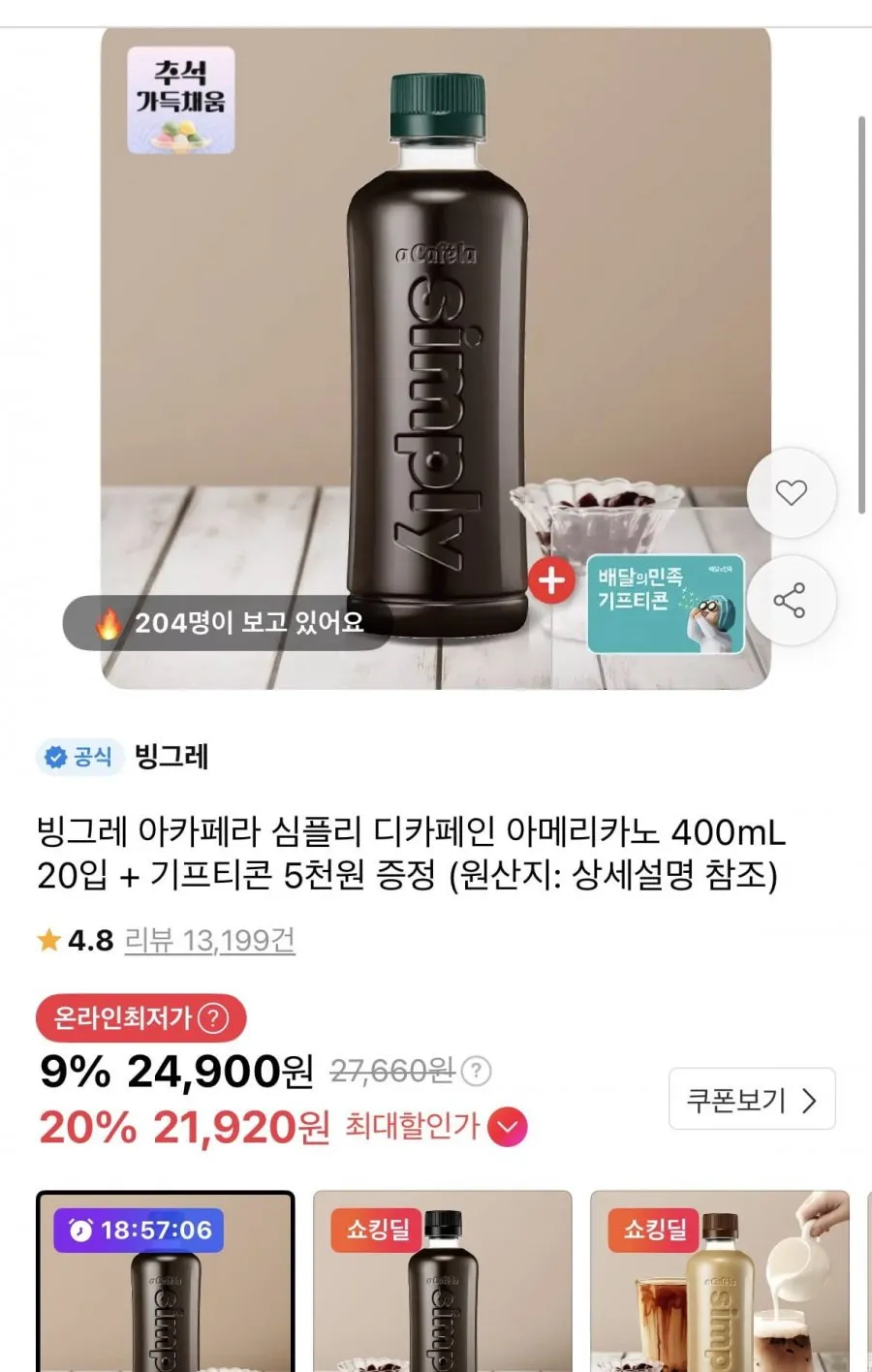 아카페라 심플리 디카페인 아메리카노 400ml 20개+배민 5천원권