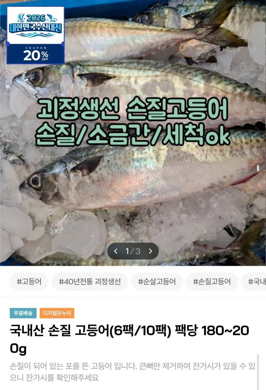 국내산 손질 고등어 180~200g 10팩
