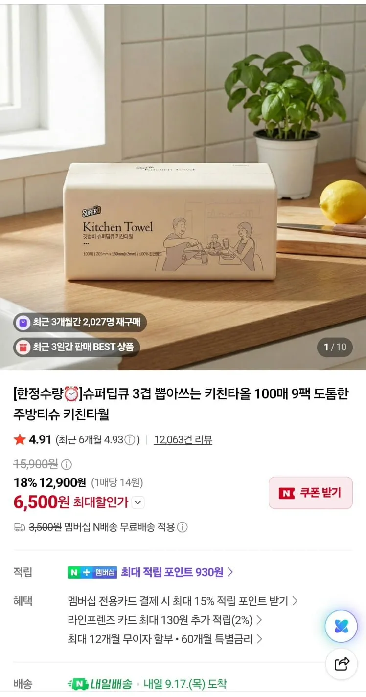 슈퍼딥큐 천연펄프 3겹 뽑아쓰는 키친타올 100매 9개입