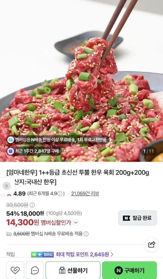 1++ 한우 육회 200g+200g