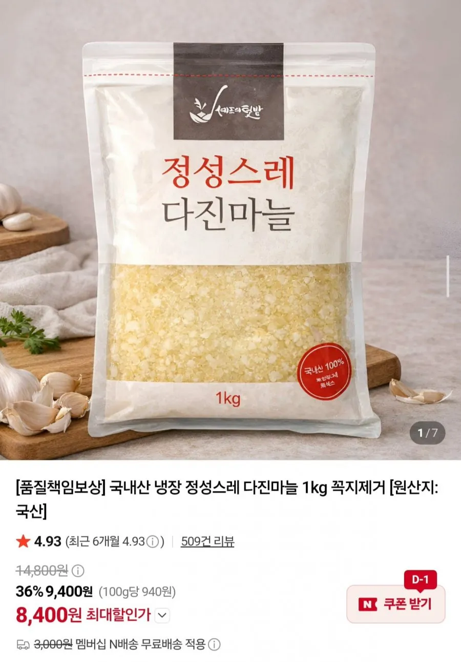 국내산 냉장 꼭지제거 다진마늘 1kg