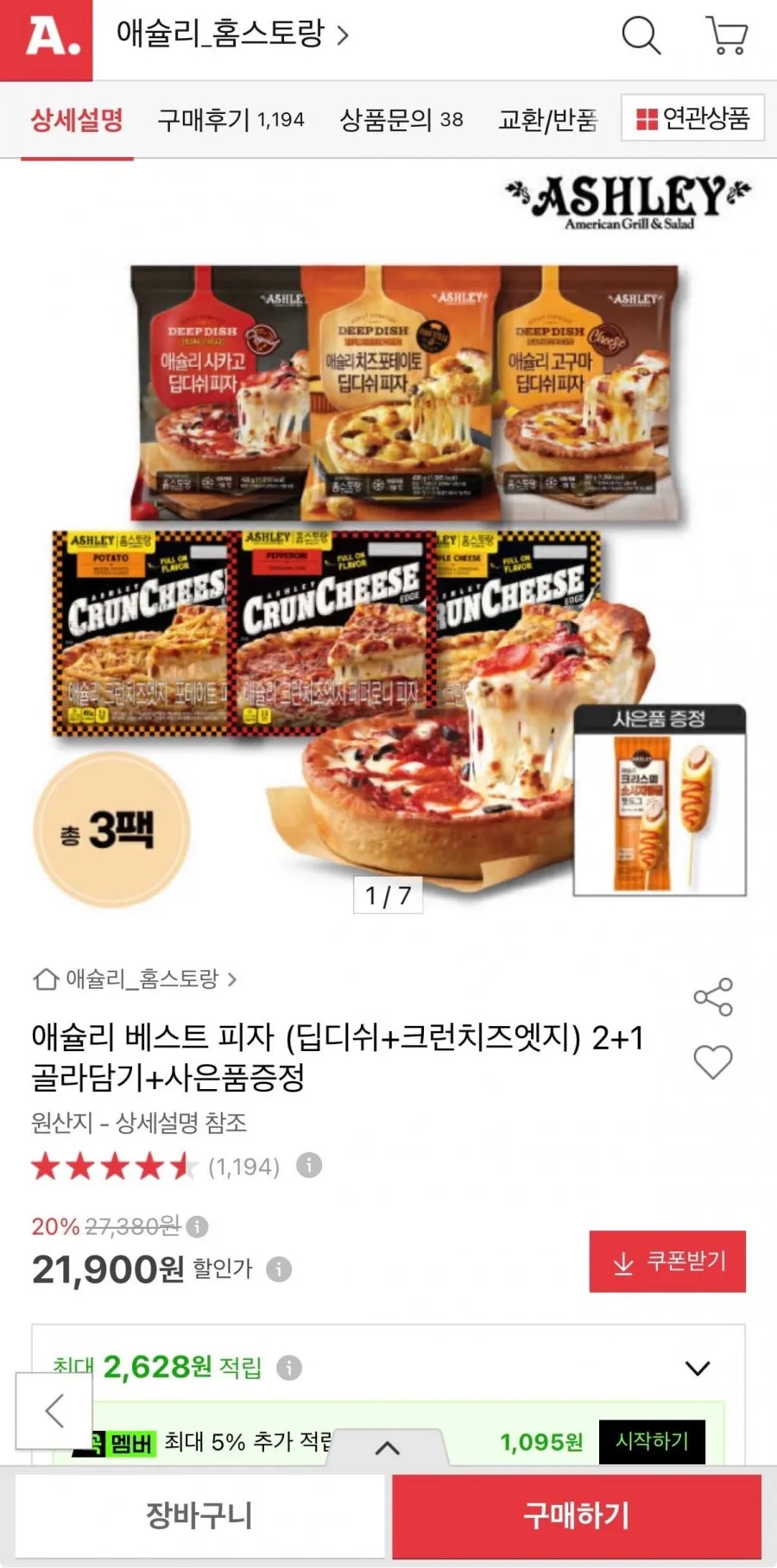 애슐리 베스트 피자 6종 2+1 골라담기+핫도그 증정