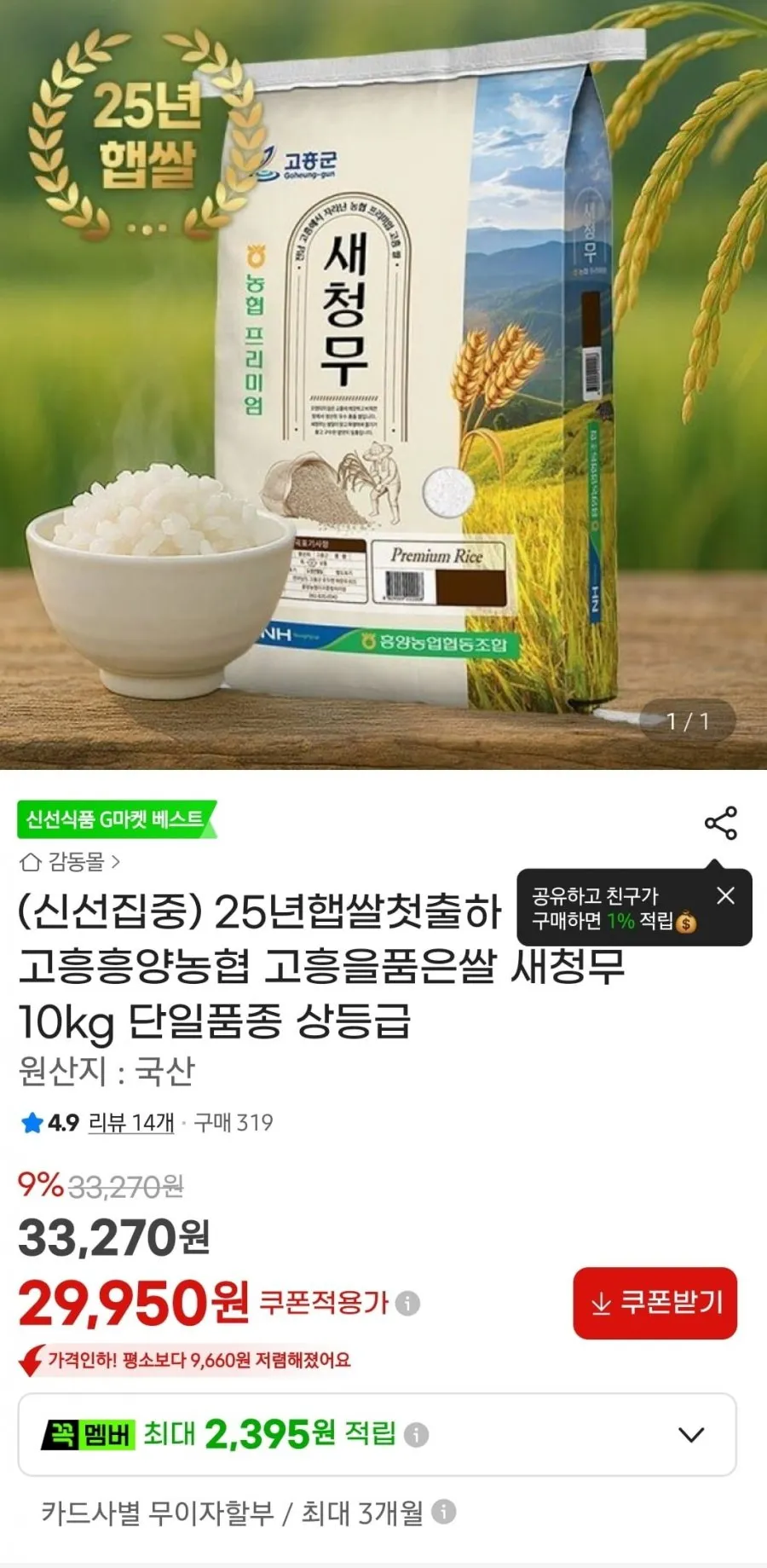 고흥흥양농협 새청무 10kg