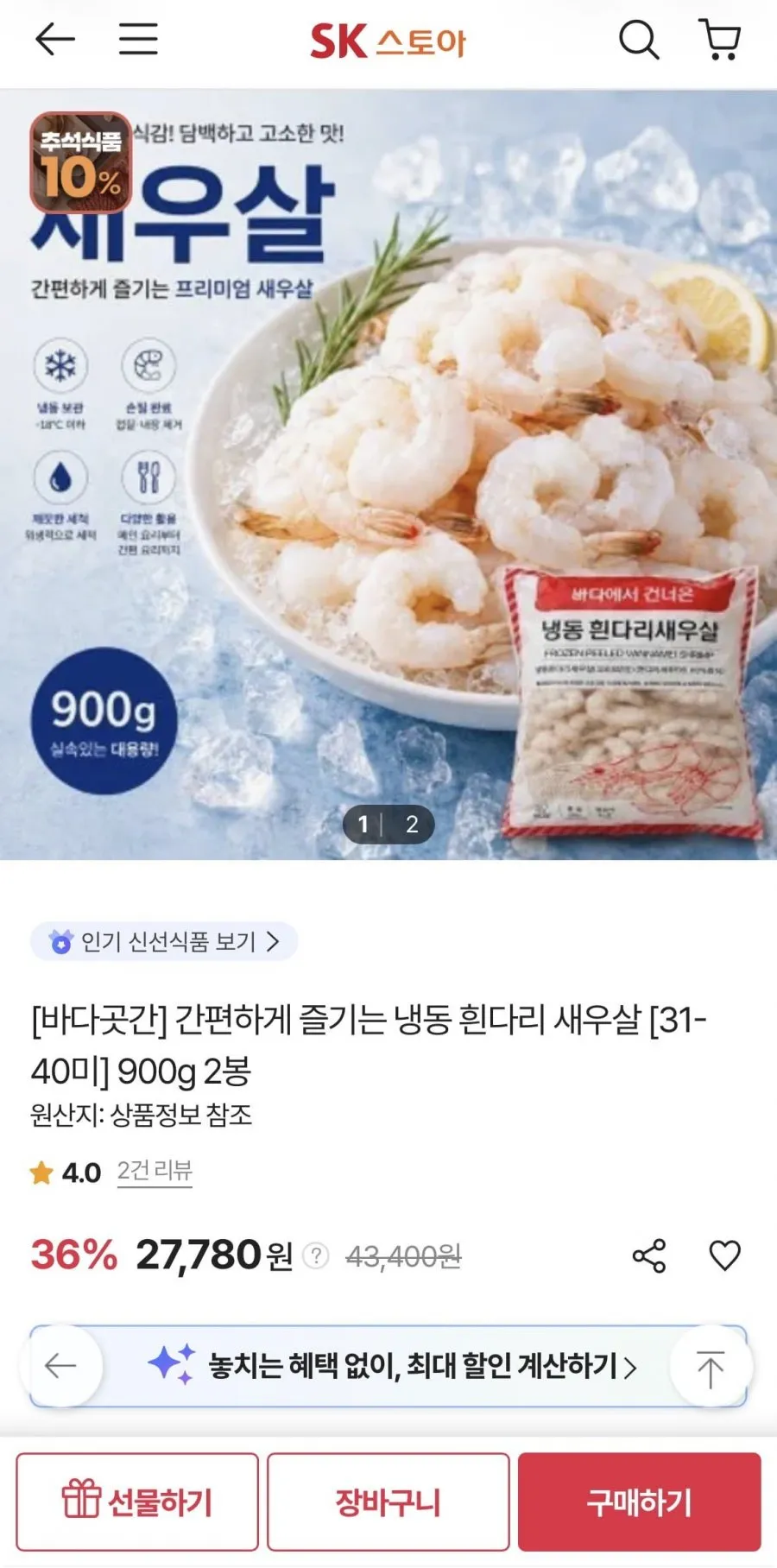 냉동 흰다리 새우살 31-40미 900g 2봉