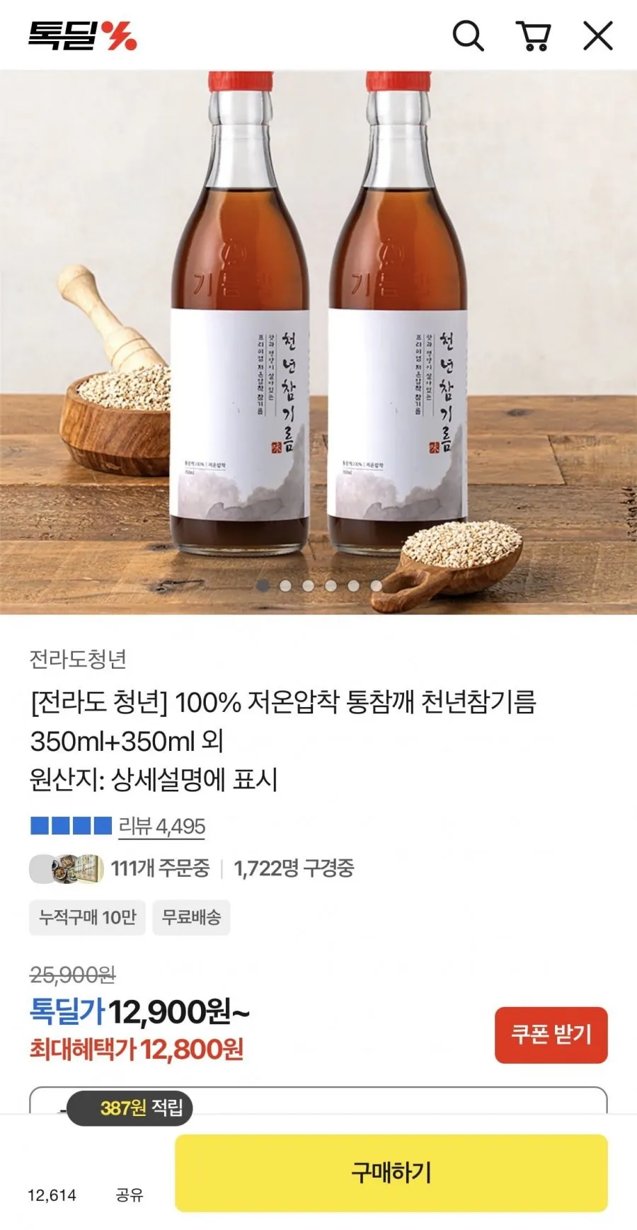 저온압축 참기름 350ml 1+1병