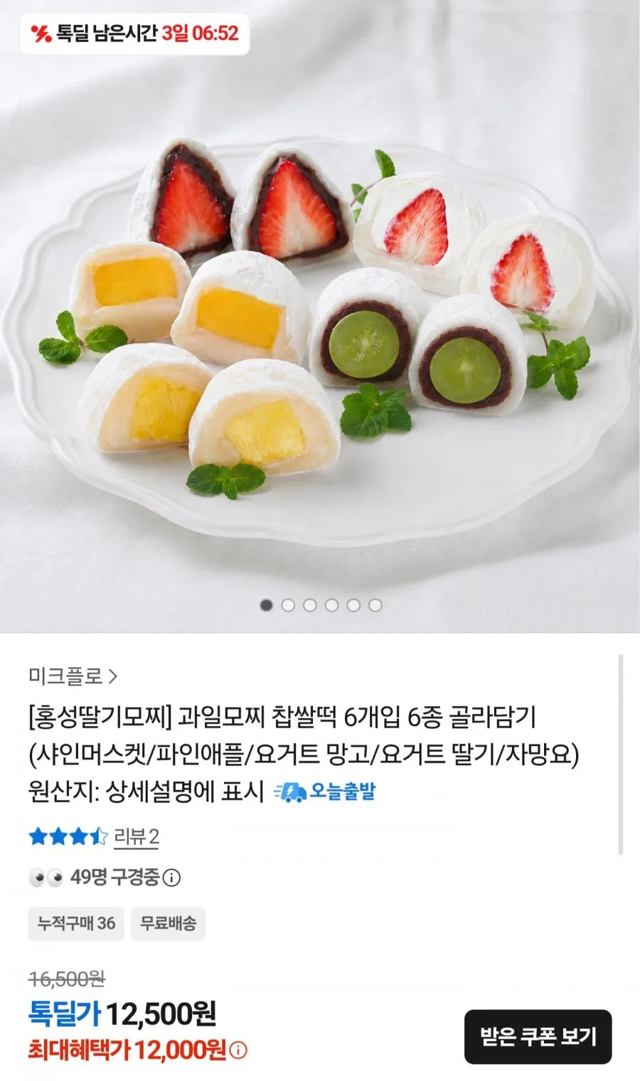 과일 모찌 6개입 6종 골라담기