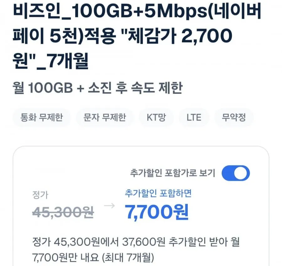 100GB+5Mbps(네이버페이 5천)체감가 2,700원 7개월