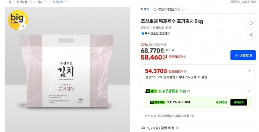 조선호텔 김치 특제육수 포기김치 8kg