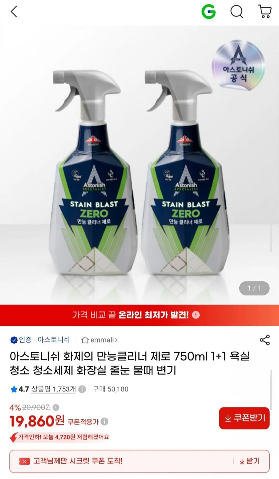 아스토니쉬 만능클리너 제로 750ml 1+1
