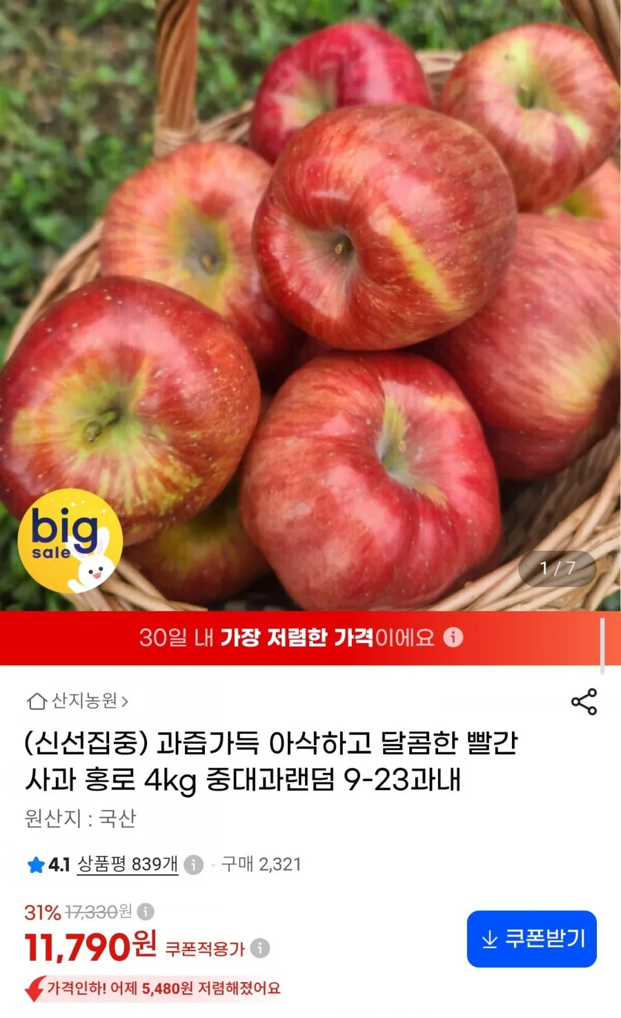 국내산 홍로사과 4kg 중대과