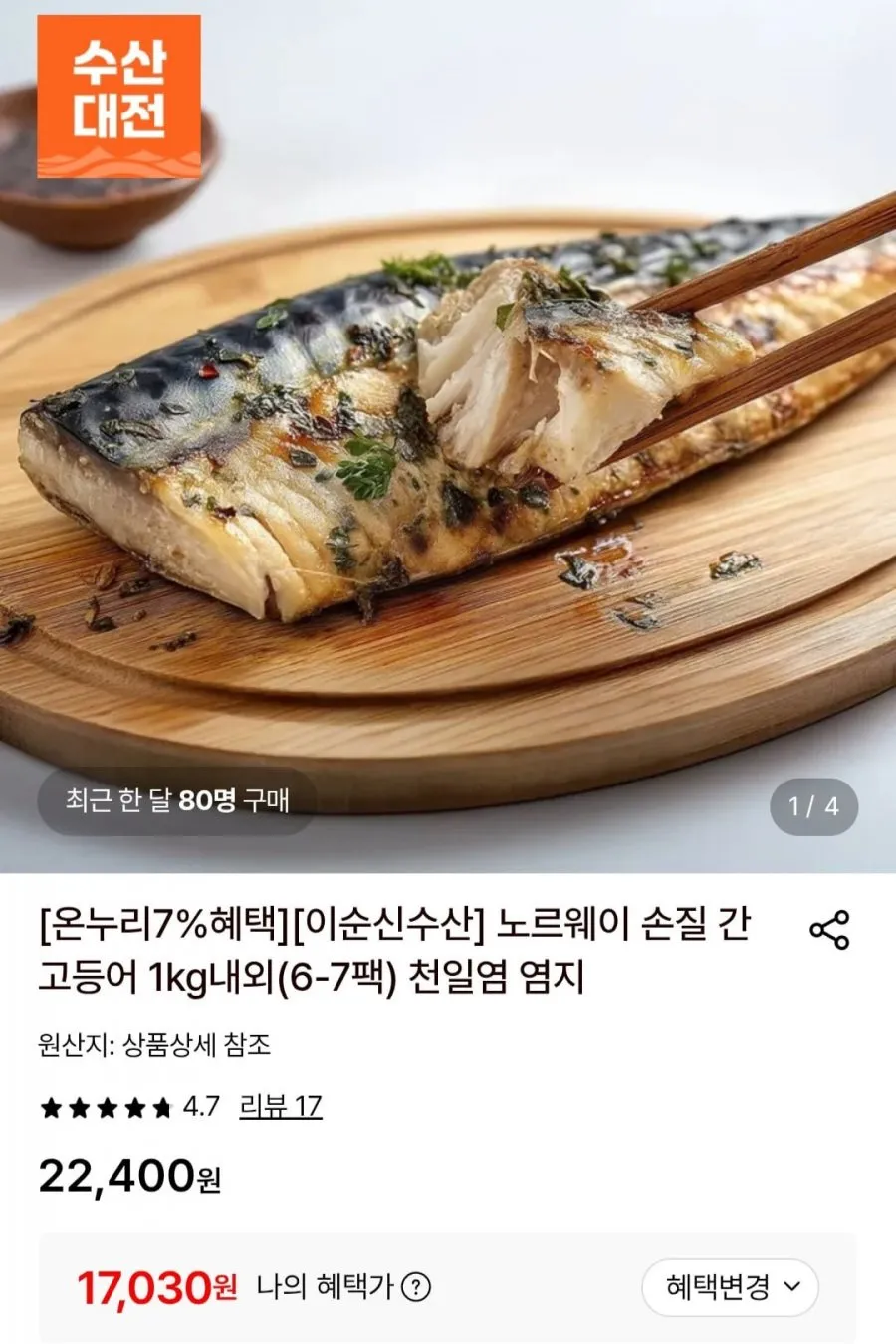 노르웨이 손질 간고등어 1kg내외(6-7팩)