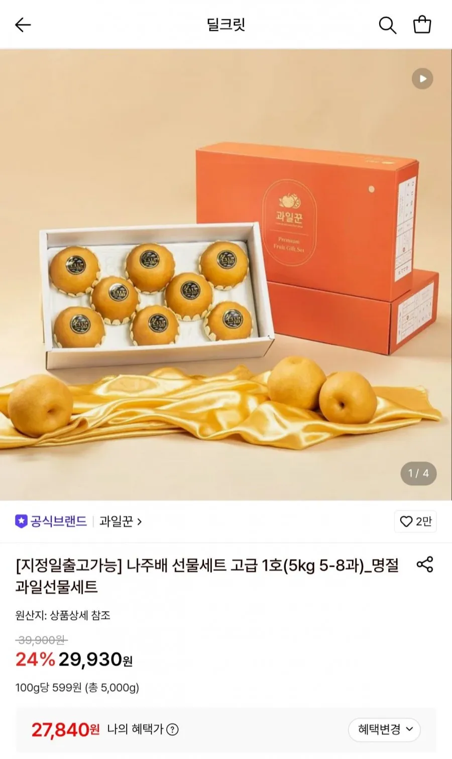나주배 선물세트 고급 1호(5kg 5-8과)