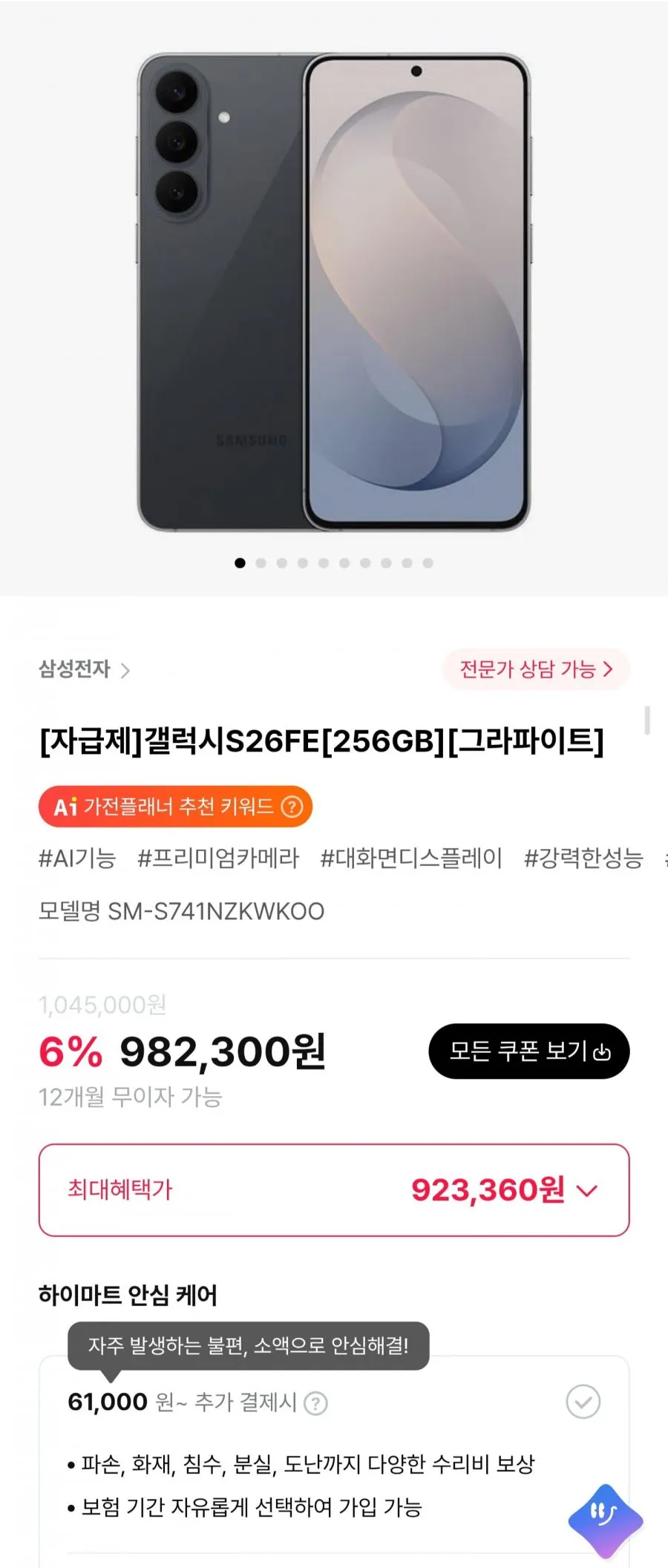 갤럭시S26FE 256GB 자급제