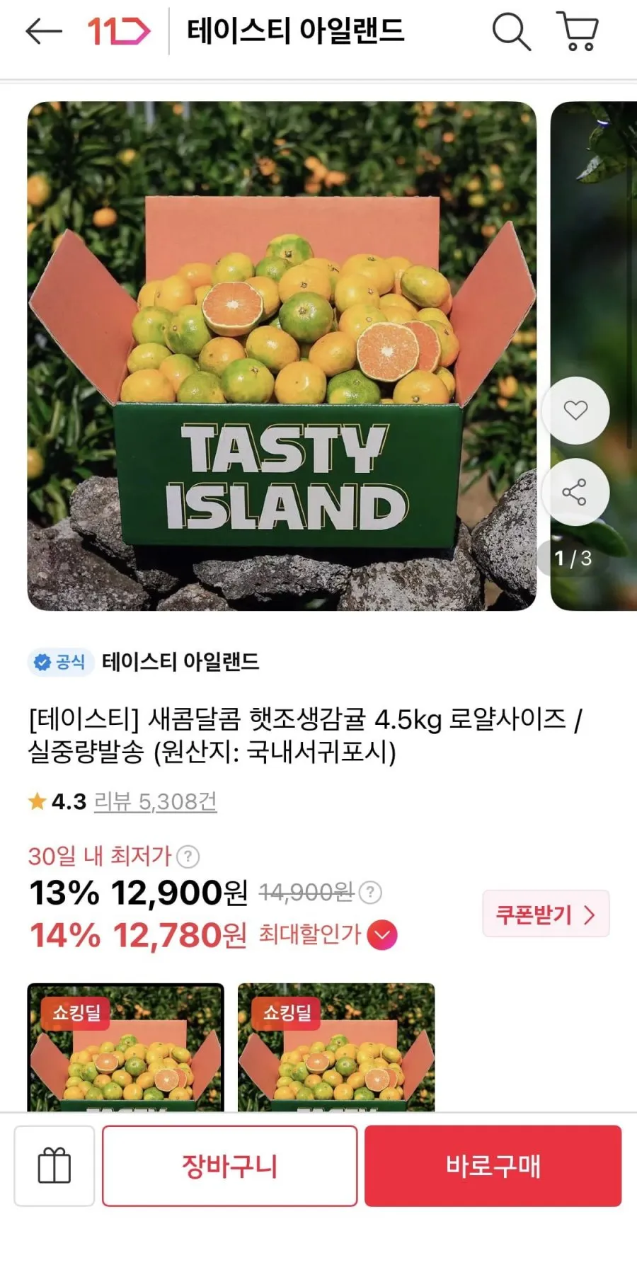 새콤달콤 햇조생감귤 4.5kg