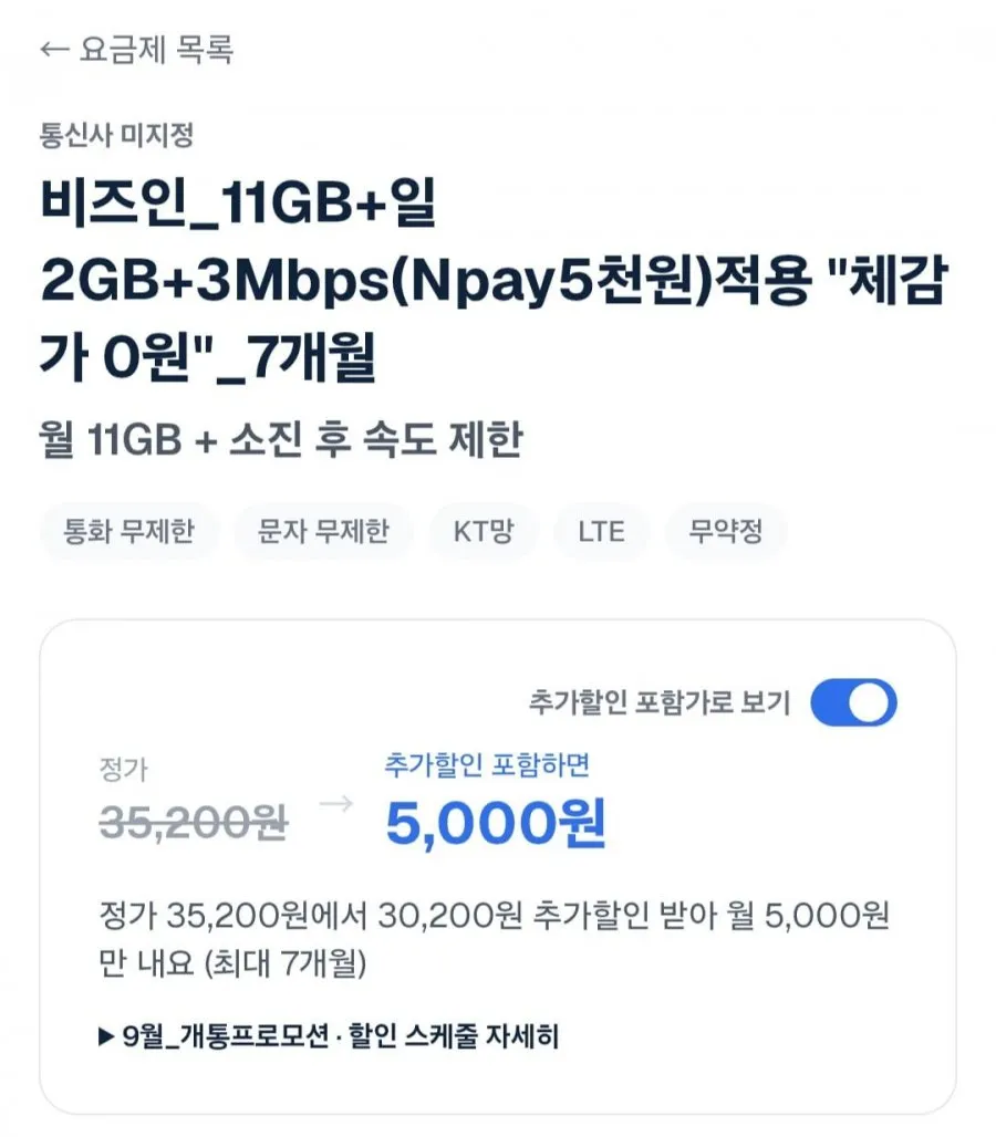 11GB+일2GB+3Mbps(Npay5천원)적용 체감가 0원 7개월
