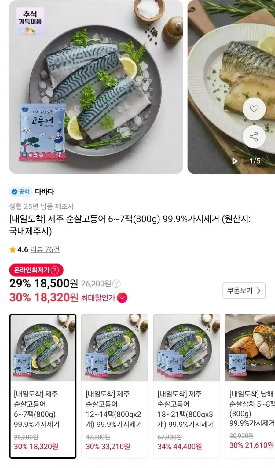 제주 순살고등어 6~7팩(800g) 99.9%가시제거