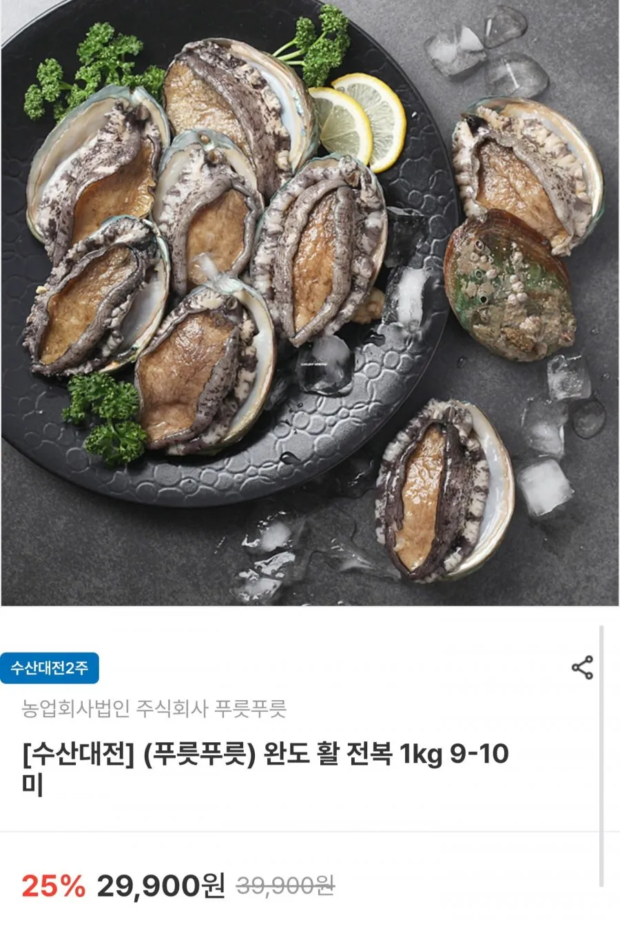 완도 활 전복 1kg 9~10미
