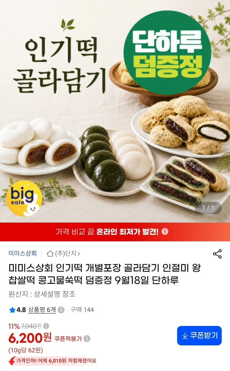 미미스 상회 쑥떡외 인절미 찹쌀떡등 1kg+증정