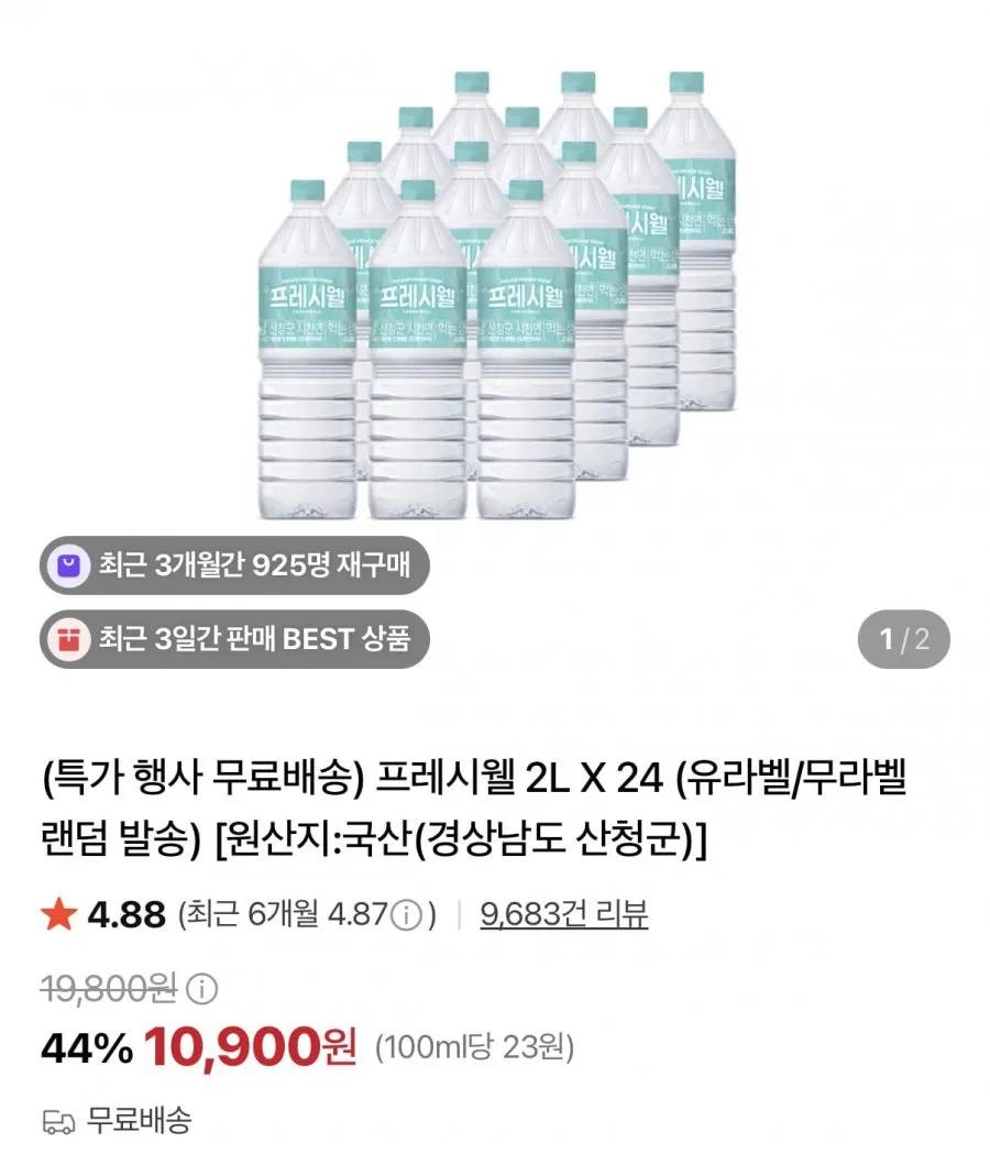 프레시웰 생수 2L 24병