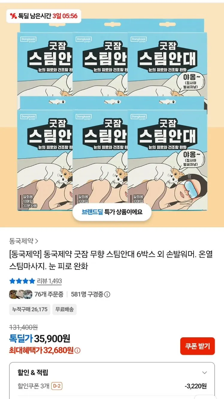 동국제약 스팀안대 굿잠 무향 10매 6팩 총 60개입