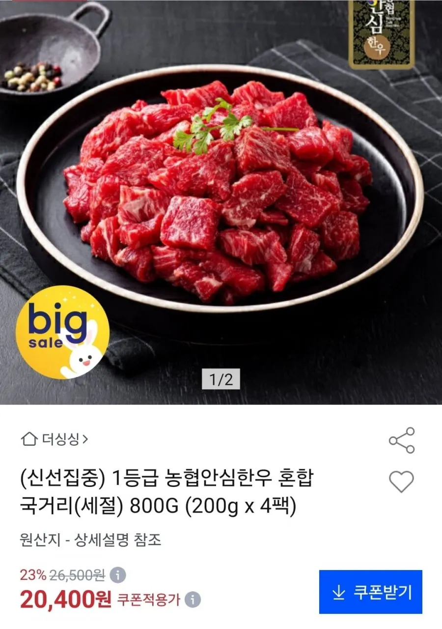 1등급 농협안심한우 혼합 국거리 800g