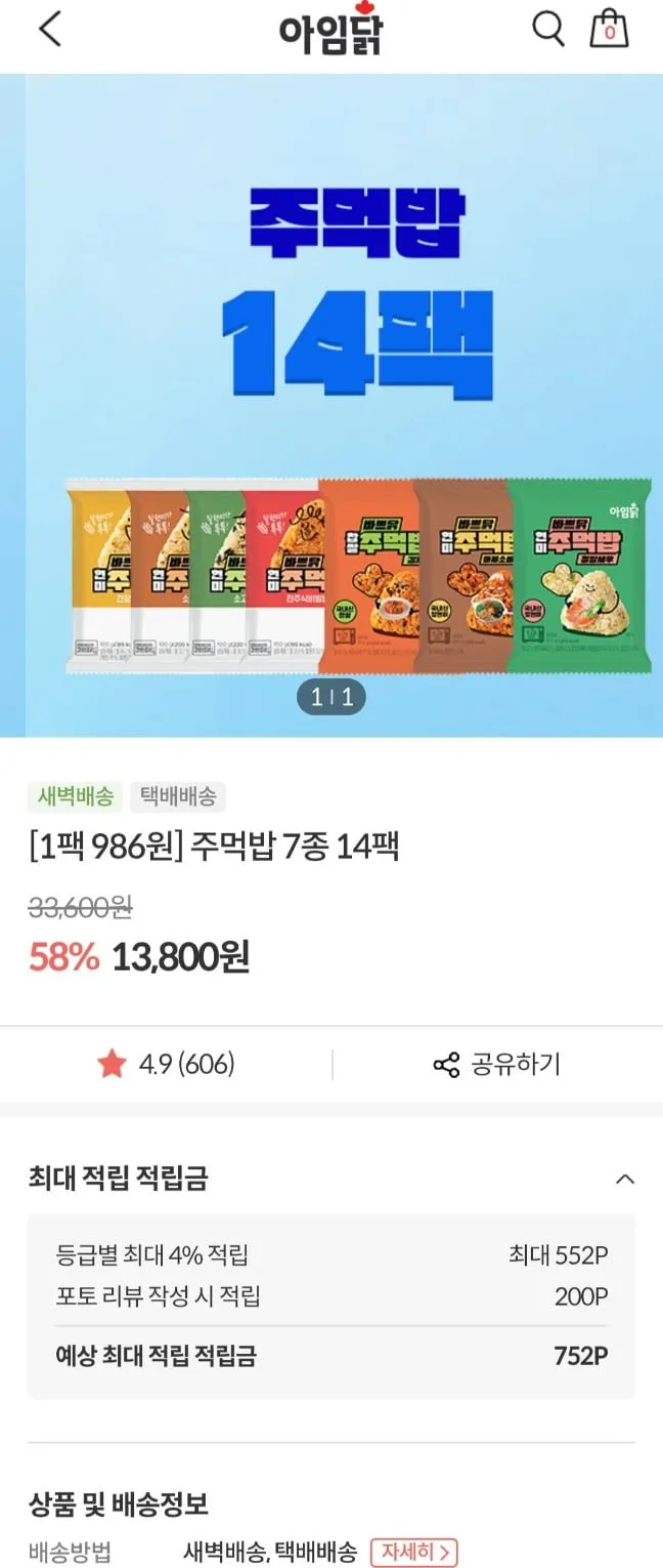 아임닭 닭가슴살 주먹밥 7종 14팩