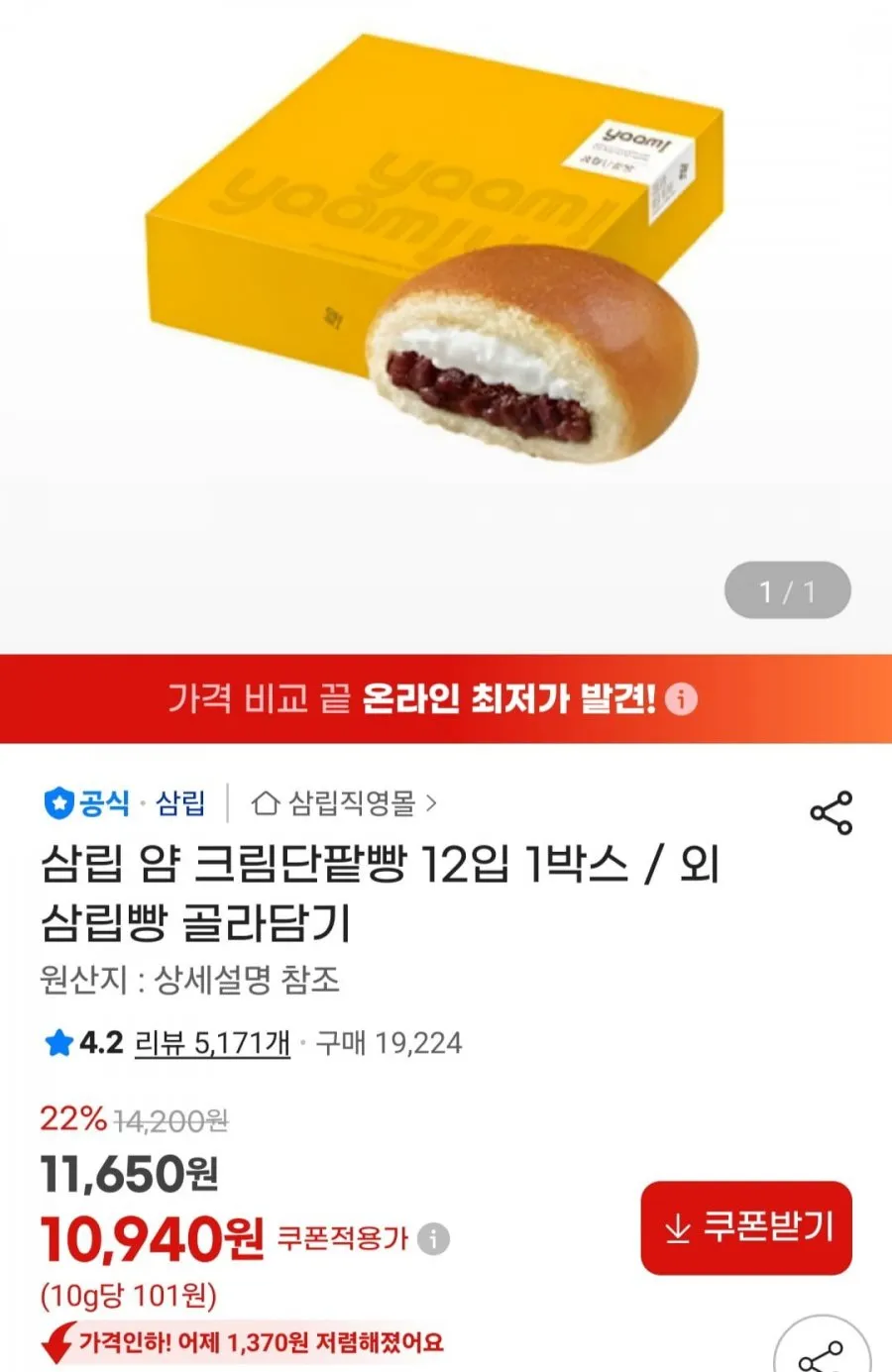 삼립 얌 크림단팥빵 12입 1박스 외 골라담기
