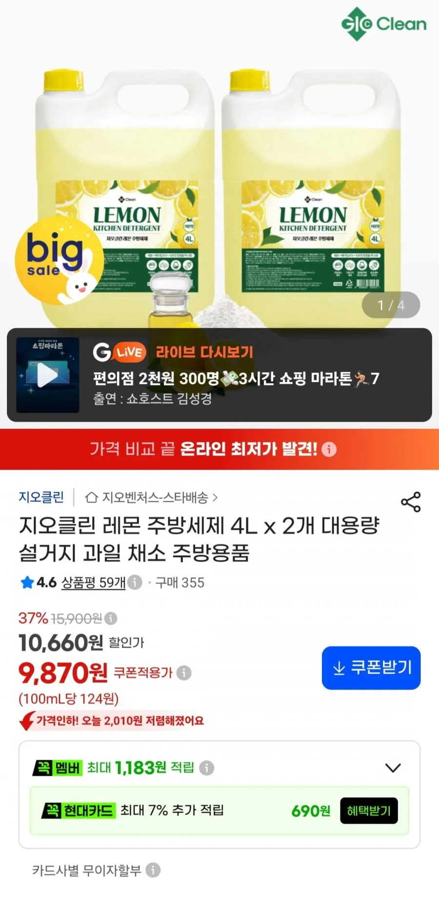 지오클린 레몬 주방세제 4L x 2개 대용량