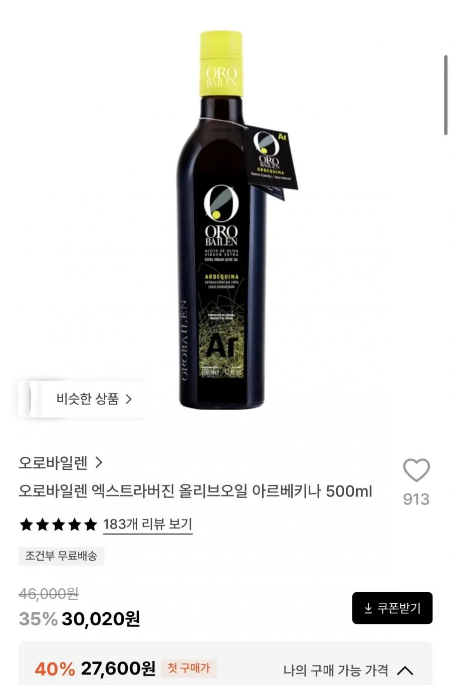 오로바일렌 엑스트라버진 올리브오일 아르베키나 500ml