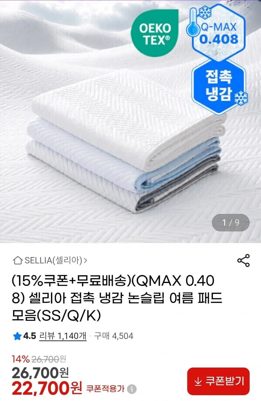 접촉 냉감 논슬립 QMAX 0.408 여름 패드 모음